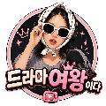 드라마여왕 avatar
