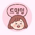 드밍밍 avatar
