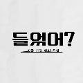 들었어? avatar