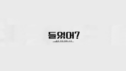 들었어? banner
