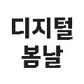 디지털 봄날 avatar