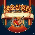 땡초상영관 avatar