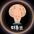 떠튜브 avatar