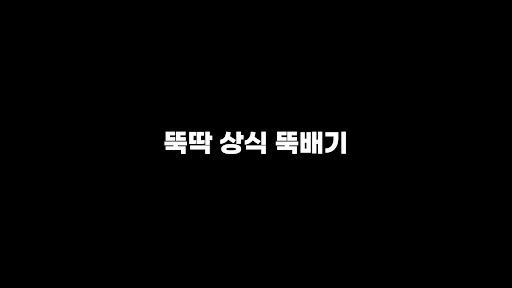 뚝딱 상식 뚝배기 banner