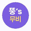 뚱쓰무비 avatar