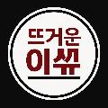 뜨거운이쓔 avatar
