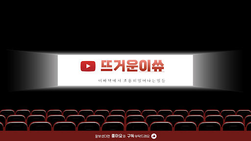 뜨거운이쓔 banner