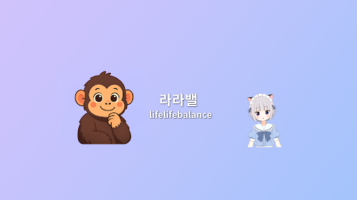라라밸 banner
