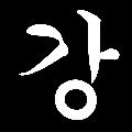 랭킹강 avatar