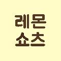 레몬쇼츠 avatar
