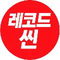 레코드씬 avatar