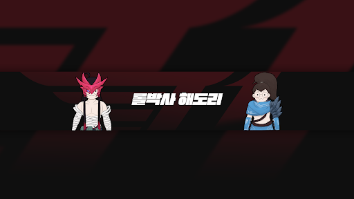 롤박사 해도리 banner