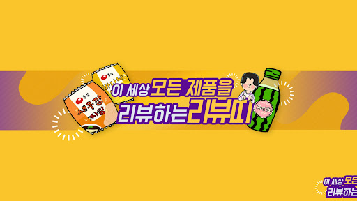 리뷰띠 banner
