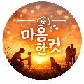 마음한컷 avatar