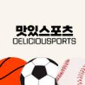 맛있스포츠 Deliciousports avatar