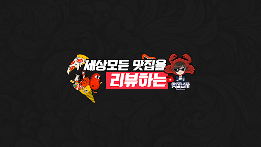 맛집남자 foodman banner