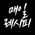매일레시피 avatar