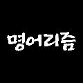 명언리즘 avatar