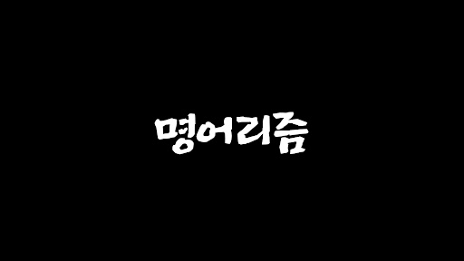 명언리즘 banner