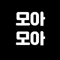 모아모아 avatar