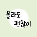 몰라도 괜찮아 avatar