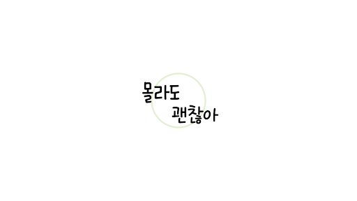 몰라도 괜찮아 banner