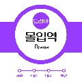 몰입역 avatar