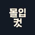 몰입컷 avatar