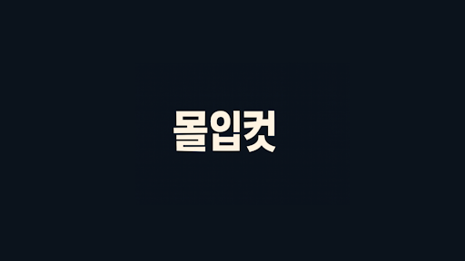 몰입컷 banner