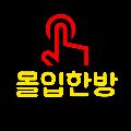 몰입한방 avatar