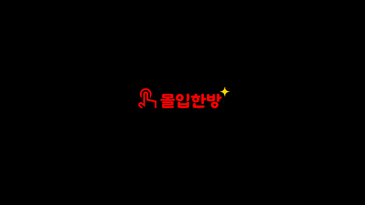 몰입한방 banner