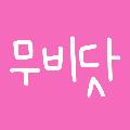 무비닷 avatar