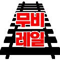 무비레일 avatar