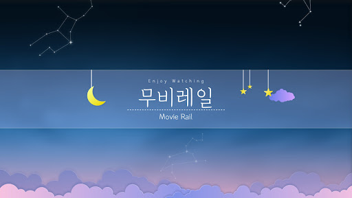 무비레일 banner