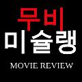 무비미슐랭 avatar