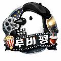 무비펭 avatar