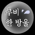 무비한방울 avatar