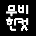 무비한컷 avatar