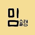 밈슐랭guide avatar
