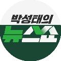 박성태의 뉴스쇼 avatar