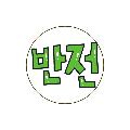 반전도시 avatar