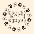 발바닥이야기 avatar