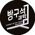 방구석 과학 avatar