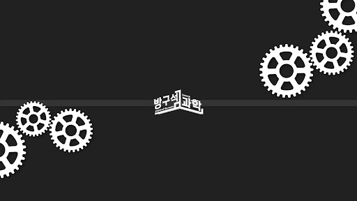 방구석 과학 banner