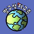 방구석지구촌 avatar