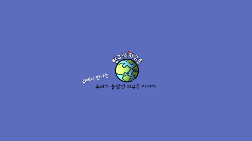 방구석지구촌 banner