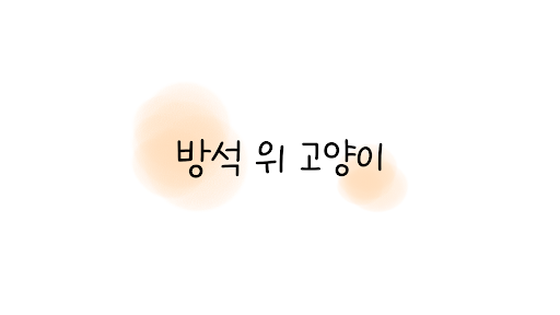 방석위고양이 banner