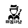 배꼽사냥 avatar