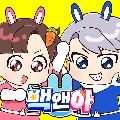 백앤아 avatar