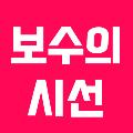 보수의 시선 avatar